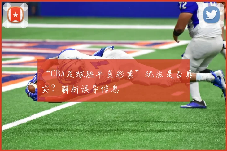 “CBA足球胜平负彩票”玩法是否真实？解析误导信息