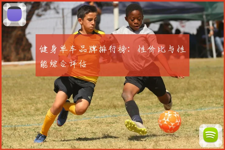 健身单车品牌排行榜：性价比与性能综合评估