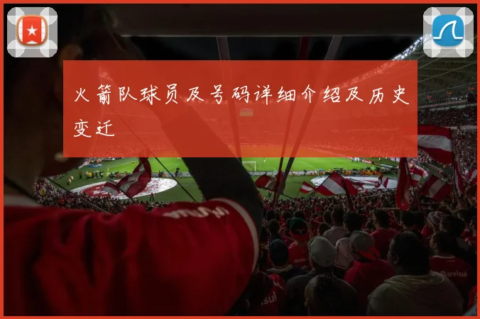 火箭队球员及号码详细介绍及历史变迁