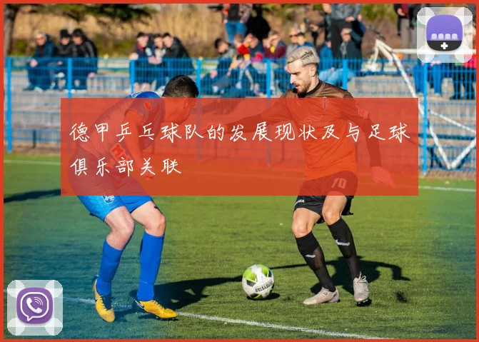 德甲乒乓球队的发展现状及与足球俱乐部关联