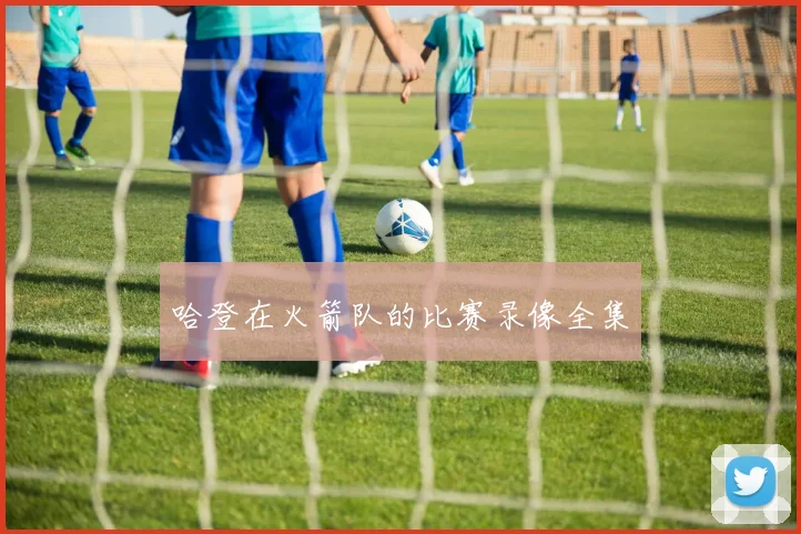 哈登在火箭队的比赛录像全集