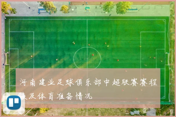 河南建业足球俱乐部中超联赛赛程表及体育准备情况