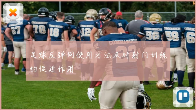 足球反弹网使用方法及对射门训练的促进作用