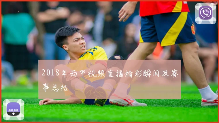 2018年西甲视频直播精彩瞬间及赛事总结