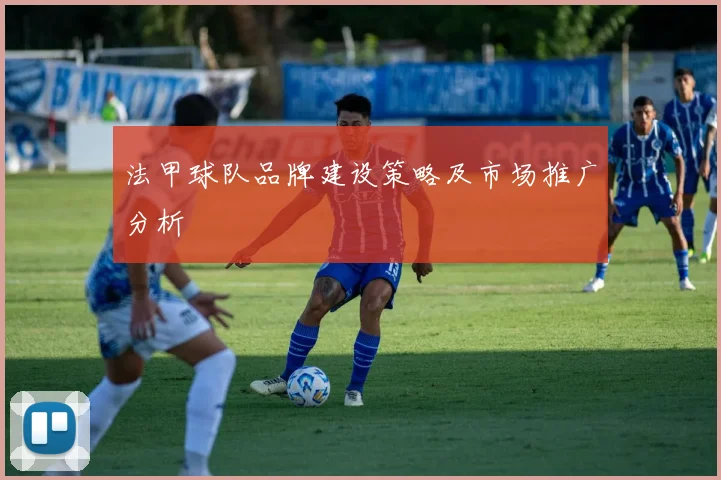法甲球队品牌建设策略及市场推广分析