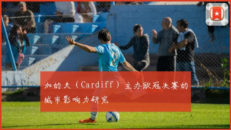 加的夫（Cardiff）主办欧冠决赛的城市影响力研究