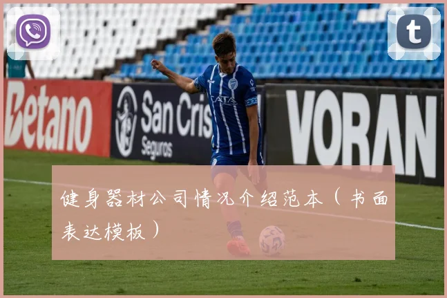 健身器材公司情况介绍范本（书面表达模板）