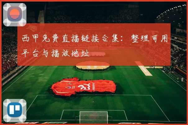 西甲免费直播链接合集：整理可用平台与播放地址