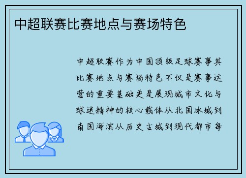 中超联赛比赛地点与赛场特色