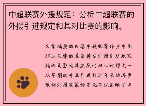 中超联赛外援规定：分析中超联赛的外援引进规定和其对比赛的影响。