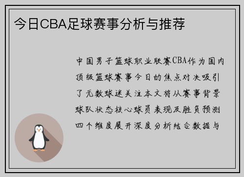 今日CBA足球赛事分析与推荐