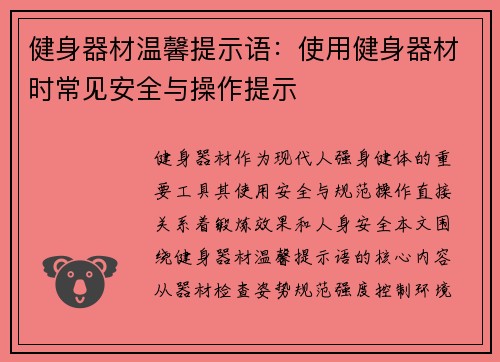 健身器材温馨提示语：使用健身器材时常见安全与操作提示