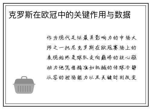 克罗斯在欧冠中的关键作用与数据