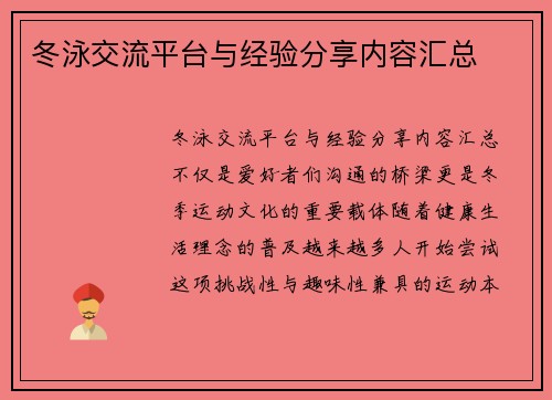 冬泳交流平台与经验分享内容汇总