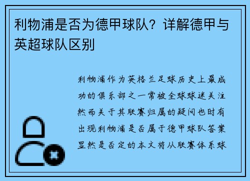 利物浦是否为德甲球队？详解德甲与英超球队区别