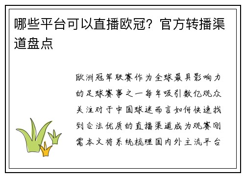哪些平台可以直播欧冠？官方转播渠道盘点