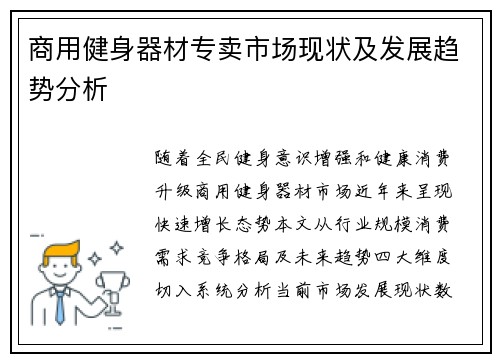 商用健身器材专卖市场现状及发展趋势分析