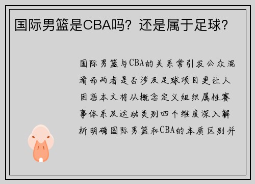 国际男篮是CBA吗？还是属于足球？