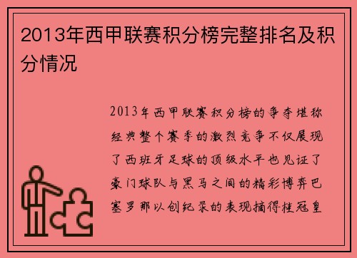 2013年西甲联赛积分榜完整排名及积分情况
