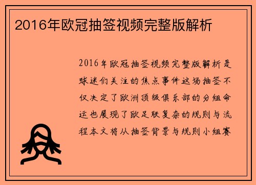 2016年欧冠抽签视频完整版解析