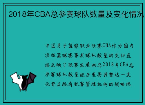 2018年CBA总参赛球队数量及变化情况