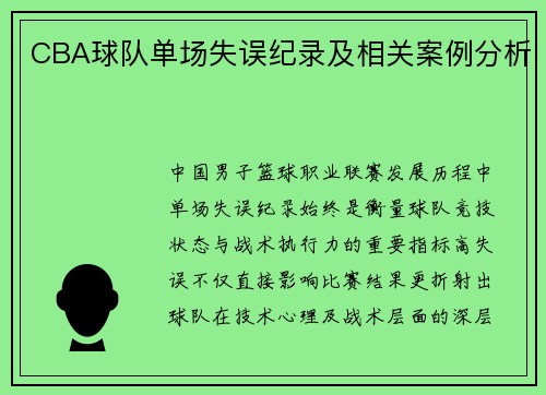 CBA球队单场失误纪录及相关案例分析