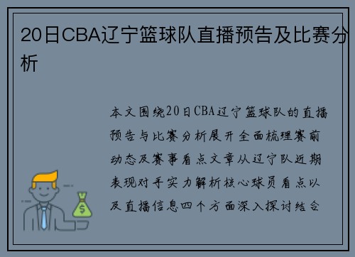 20日CBA辽宁篮球队直播预告及比赛分析