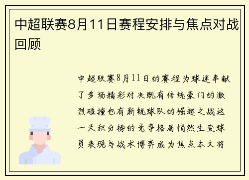 中超联赛8月11日赛程安排与焦点对战回顾
