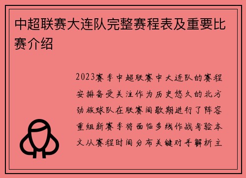 中超联赛大连队完整赛程表及重要比赛介绍