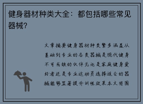 健身器材种类大全：都包括哪些常见器械？