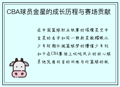 CBA球员金星的成长历程与赛场贡献