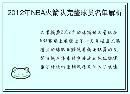 2012年NBA火箭队完整球员名单解析
