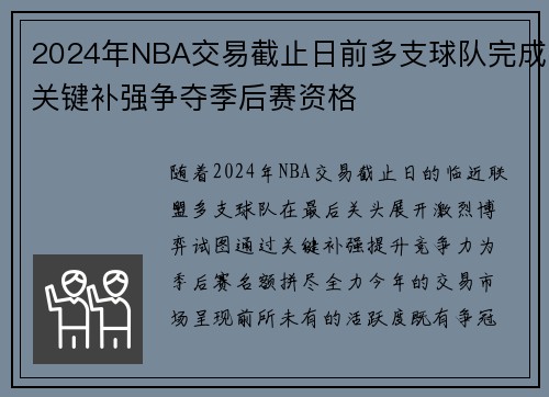 2024年NBA交易截止日前多支球队完成关键补强争夺季后赛资格