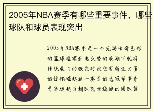 2005年NBA赛季有哪些重要事件，哪些球队和球员表现突出