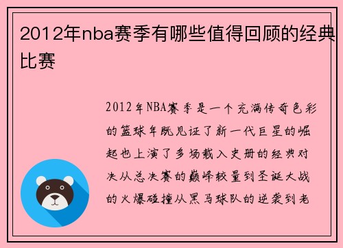2012年nba赛季有哪些值得回顾的经典比赛