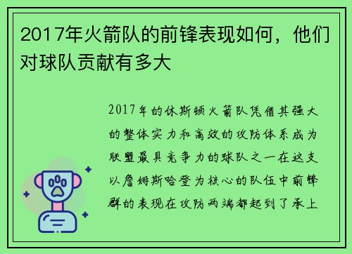 2017年火箭队的前锋表现如何，他们对球队贡献有多大