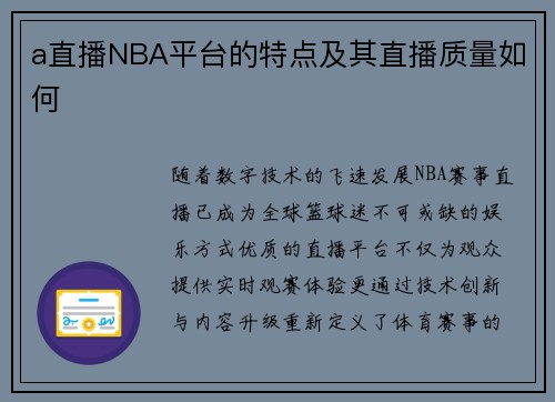 a直播NBA平台的特点及其直播质量如何