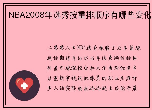 NBA2008年选秀按重排顺序有哪些变化