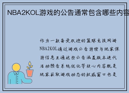NBA2KOL游戏的公告通常包含哪些内容