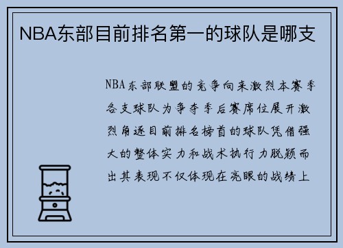NBA东部目前排名第一的球队是哪支