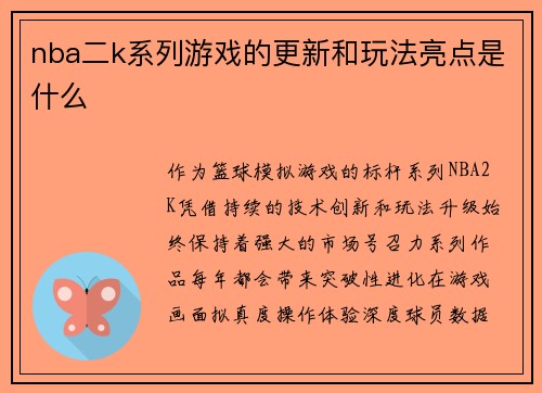 nba二k系列游戏的更新和玩法亮点是什么