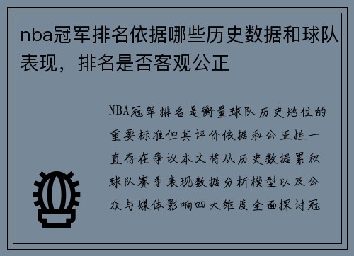 nba冠军排名依据哪些历史数据和球队表现，排名是否客观公正