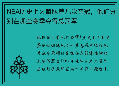 NBA历史上火箭队曾几次夺冠，他们分别在哪些赛季夺得总冠军