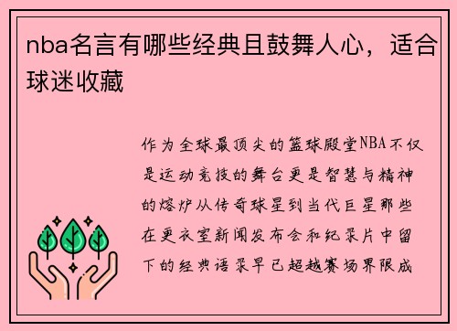 nba名言有哪些经典且鼓舞人心，适合球迷收藏