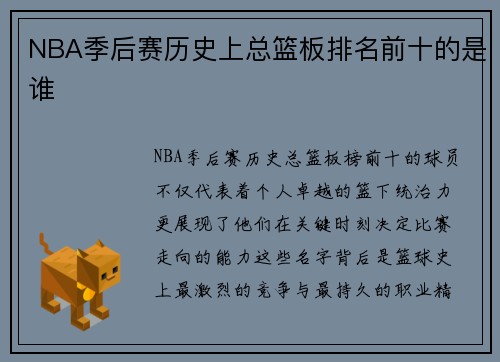 NBA季后赛历史上总篮板排名前十的是谁