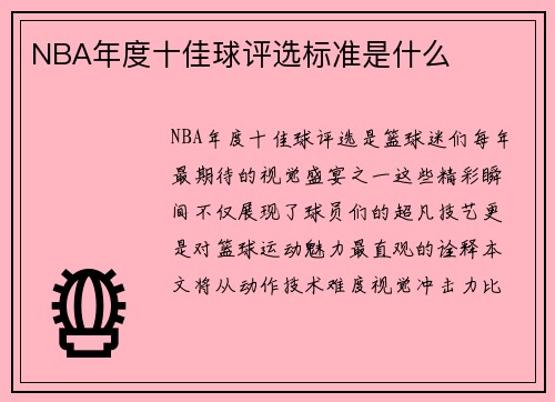NBA年度十佳球评选标准是什么