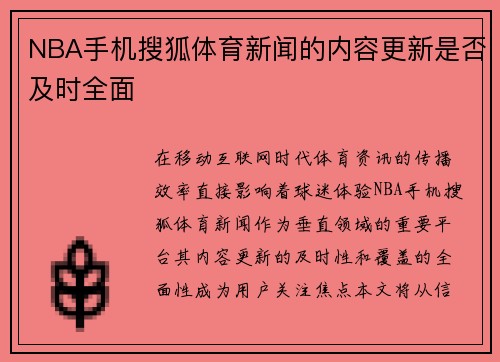NBA手机搜狐体育新闻的内容更新是否及时全面